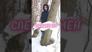 Слендермен 