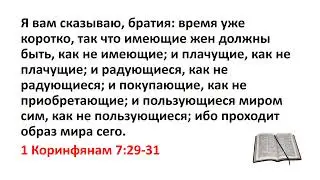 Библия, Новый Завет. 1 Коринфянам 