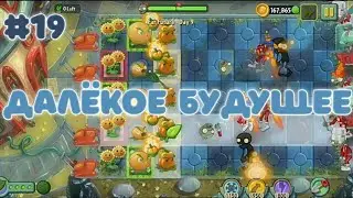 ДАЛЁКОЕ БУДУЩЕЕ | Plants vs. Zombies 2 #19
