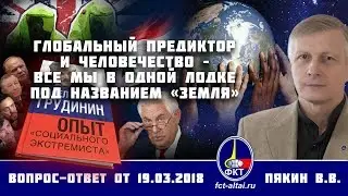 Valery Pyakin. The Global Predictor and humanity – we are all in the same boat called 
