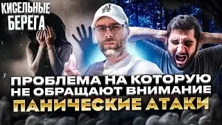 Панические атаки в США / Проблемы новых иммигрантов в Америке / Психология