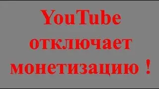 YouTube отключает монетизацию !