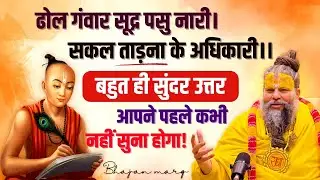 ढोल गवाँर सूद्र पसु नारी। सकल ताड़ना के अधिकारी।। की बहुत ही सरल भाव से सटीक व्याख्या ! | Bhajan Marg