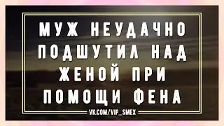 Муж неудачно подшутил над женой при помощи фена