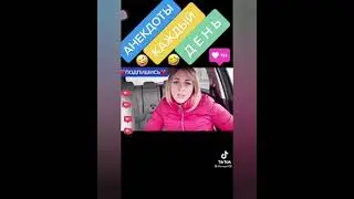 Про тещу и зятя! Анекдоты ТИК ТОК!