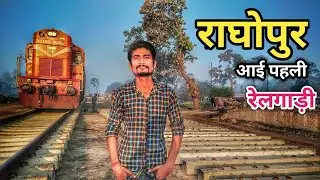राघोपुर आई पहली रेलगाड़ी | RAGHOPUR RAILWAY STATION TO SAHARSA JUNCTION VIA SUPAUL RAILWAY STATION