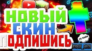 НОВЫЙ СКИН + ВИДЕО КОТОРОГО 9 ДНЕЙ НЕ БЫЛО!!!