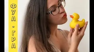 Фуа-гра! Ответы на  вопросы! ПРИГЛАШАЮ ДЕТЕЙ К ЭКРАНУ!
