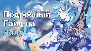 ПОДРОБНЫЙ РАЗБОР ЭОЛЫ | ГАЙД, СОВЕТЫ, МОЁ МНЕНИЕ | GENSHIN IMPACT