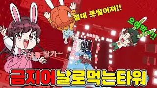날로먹는 타워에 금지어를 섞었더니 날로 먹을수가 없다ㅋㅋ - 토깽이네 게임즈
