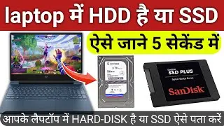 Laptop में Hard-disk है या SSD कैसे पता करे |How to check if any laptop has HDD or SSD? | HDD YA SSD