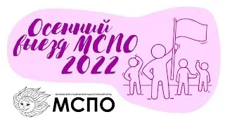 МСПО :: ОСЕННИЙ ВЫЕЗД — 2022 / Трейлер команды «Огоньки»