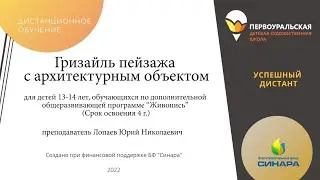 Гризайль пейзажа с архитектурным объектом