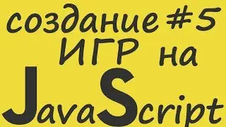 Создание ИГР на JavaScript |#5| Очки и  You Win