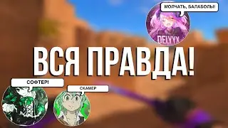 ВСЯ ПРАВДА! Я СКАМЕР? Я СОФТЕР?🤔