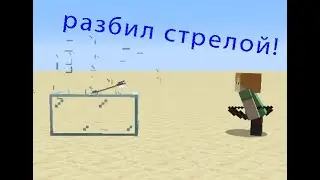 как сделать так чтобы стекло  разбивалось от стрел в майнкрафт командные блоки
