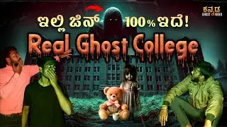 Real Ghost College 😱 ಇಲ್ಲಿ jinn 100% ಇದೆ😰 #kannada #ghost #night #scary #jinn #justcallmerey