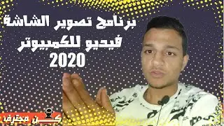 افضل برنامج تسجيل فيديو للشاشة العاب للكمبيوتر 2020