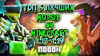 ЧАСТЬ 4 \ ТОП 5 ЛУЧШИХ МОДОВ ADDON В МАЙНКРАФТЕ ПЕ 1.18 \ MINECRAFT BEDROCK [PE] 1.19.40.22