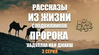 ИСТОРИЯ СПОДВИЖНИКА | 'АБДУЛЛАХ ИБН ДЖАХШ