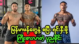 မြန်မာ ပရိသတ်တွေနဲ့ နီးကပ်ဖို့ စတင် ကြိုးစားလာတဲ့ ပုညစိုင်း