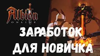 ПРОСТЕЙШИЙ БЕЗОПАСНЫЙ ЗАРАБОТОК ДЛЯ НОВИЧКА В ALBION ONLINE