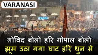 Govind Bolo Hari Gopal Bolo, गोविंद बोलो हरी गोपाल बोलो  | Varanasi Ganga Aarti Banaras Part 5