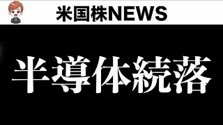 【残念】メガキャップの戻り弱くラッセルも下落(7月30日)