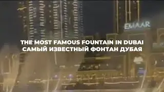The most Famous Fountain of Dubai / Самый известный Фонтан Дубая
