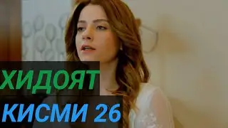 ХИДОЯТ КИСМИ 26 БО ЗАБОНИ ТОЧИКИ