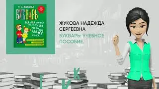Обзор книги: Букварь: Учебное пособие., автор - Жукова Надежда Сергеевна