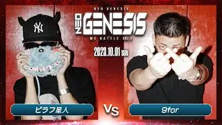 ピラフ星人 vs 9for / NEO GENESIS vol.2 2023.10.1