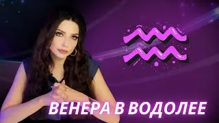 ВЕНЕРА В ВОДОЛЕЕ. ОБУЧЕНИЕ АСТРОЛОГИИ