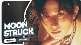 ENHYPEN – Moonstruck (перевод на русский + color coded lyrics)