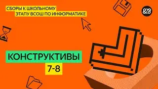 Сборы к школьному этапу ВсОШ по информатике для 7 - 8 классов. Занятие 6