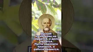Молитва Николаю Чудотворцу, быстрому помощнику