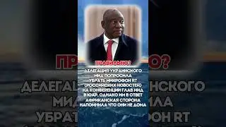ПРАВИЛЬНО?  #новости #политика
