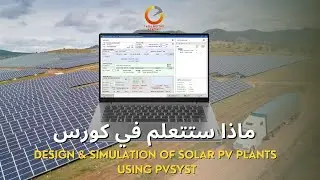 محتوي كورس تصميم ومحاكاة المحطات الشمسية باستخدام برنامج PVsyst