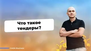 Что такое тендеры(госзакупки)?