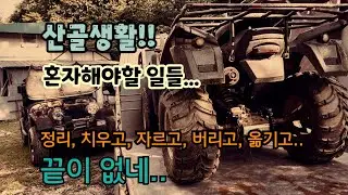 산중생활, 골매일상, 분해하고,  정리, 옮기고, 치우고, 버리고, 또 만들고...