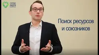 Урок 5: Поиск ресурсов и союзников