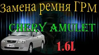 Replacing the timing belt on a Chery Amulet 1.6
