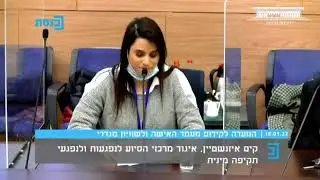 מתמודדת נפש העידה בכנסת בדמעות: "הופשטתי בניגוד לרצוני בנוכחות גברים"