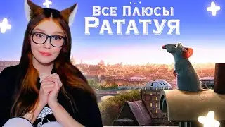 Все плюсы мультфильма 