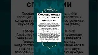 Сходство между колдовством и сплетнями