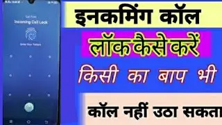 incoming call ko kaise lock kare !! how to lock incoming call !! incoming call lock