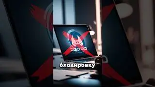 КАК ОБОЙТИ БЛОКИРОВКУ discord