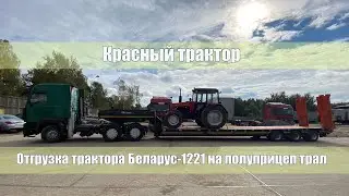 Красный трактор - Отгрузка трактора Беларус-1221 на полуприцеп трал
