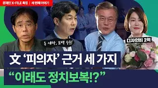 김경율 "文 '피의자', 이래도 정치보복인가..현금성 다수 거래한 정황 포착, 돈 세탁 증거 잡혔다"
