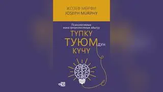 Жозеф Мөрфи, “Түпкү туюмдун күчү” 1-2- бөлүмдөр. 